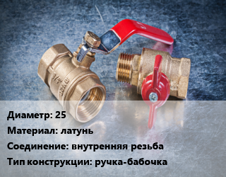 Кран металлический 25 латунь внутренняя резьба ручка-бабочка, BUGATTI, Ру40, никелированный, шт цена от 1861 Тг / шт, где купить, условия доставки в Актобе и Актюбинской области